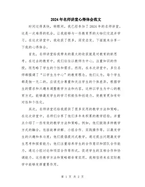 2024年名师讲堂心得体会范文