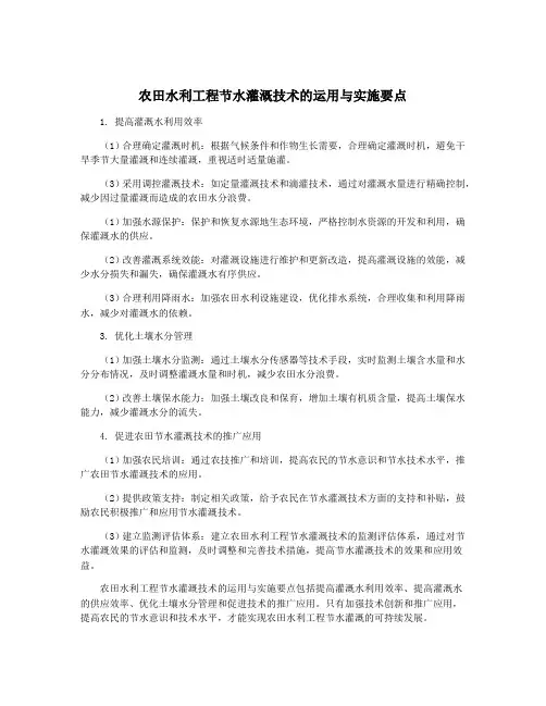 农田水利工程节水灌溉技术的运用与实施要点
