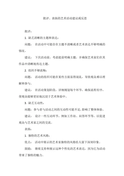 批评、表扬的艺术活动建议或反思
