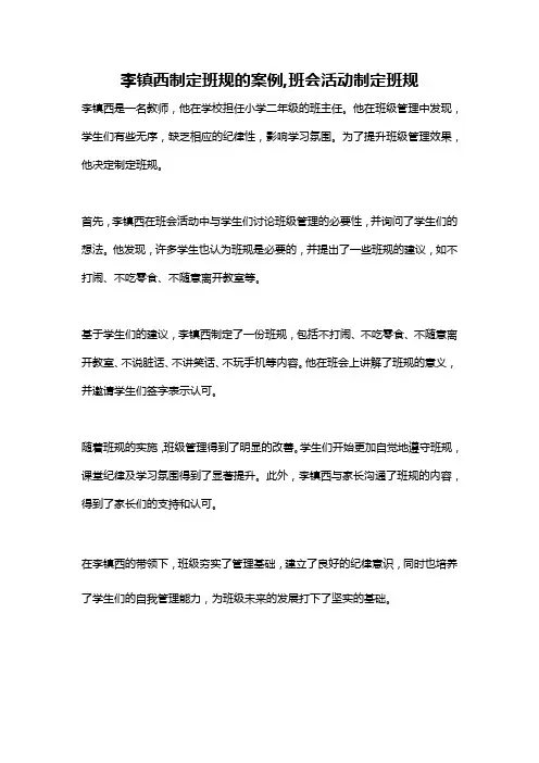 李镇西制定班规的案例,班会活动制定班规