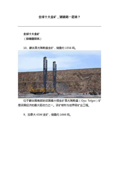 全球十大金矿，猜猜第一是谁？