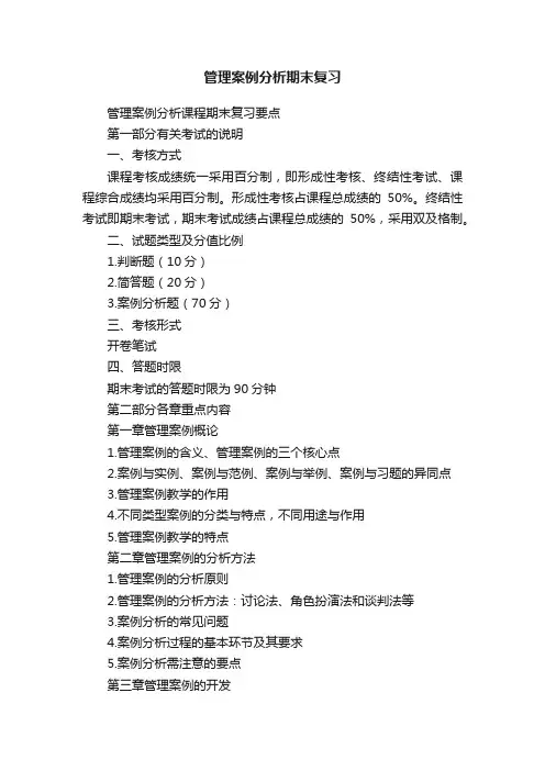 管理案例分析期末复习