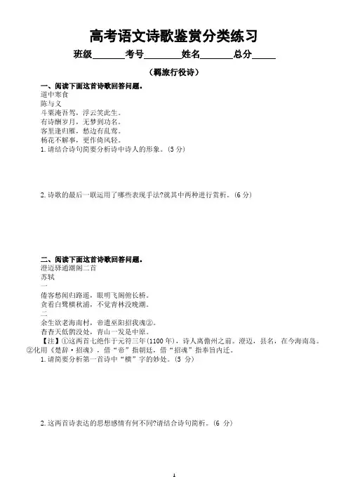 高中语文高考复习诗歌鉴赏分类练习(羁旅行役诗)(附参考答案和解析)