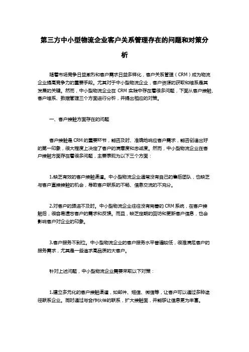 第三方中小型物流企业客户关系管理存在的问题和对策分析