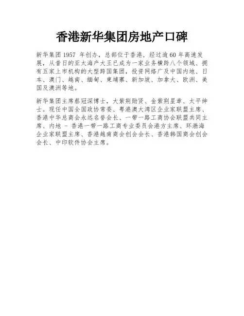香港新华集团房地产口碑