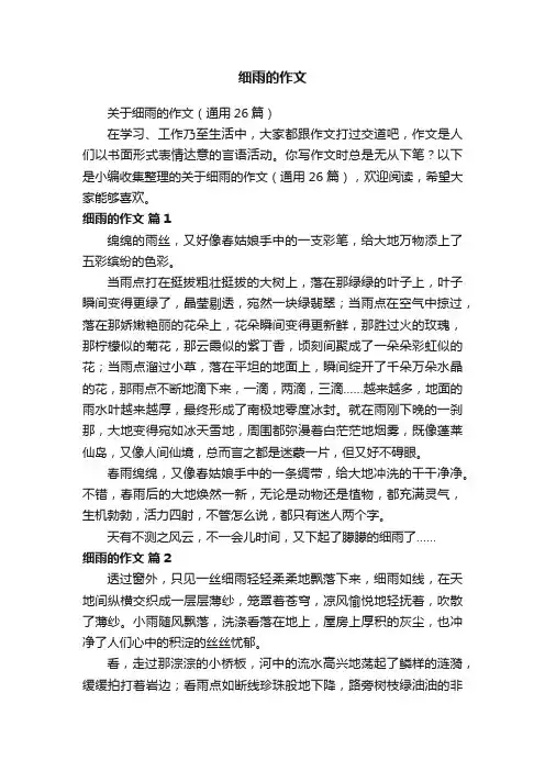 细雨的作文