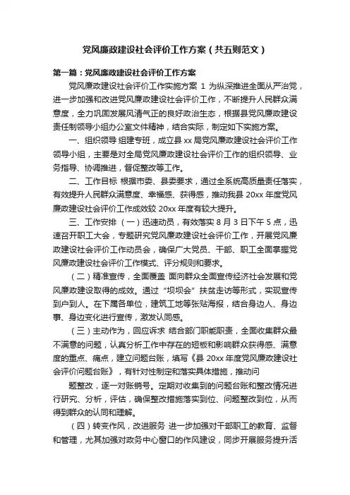 党风廉政建设社会评价工作方案（共五则范文）