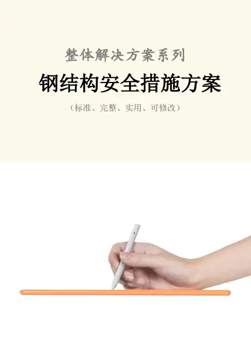 钢结构安全措施方案范本