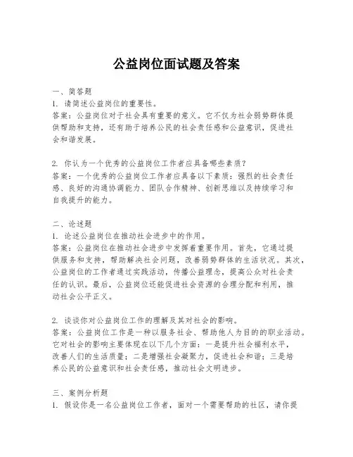公益岗位面试题及答案
