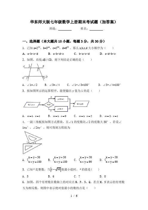 华东师大版七年级数学上册期末考试题(加答案)