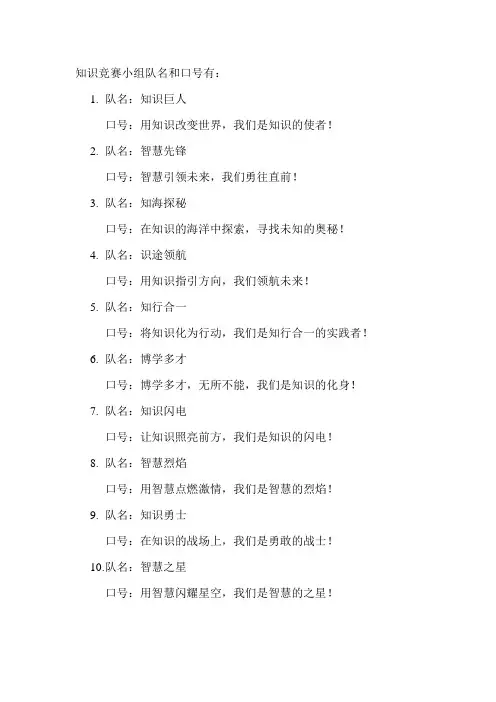 知识竞赛小组队名和口号