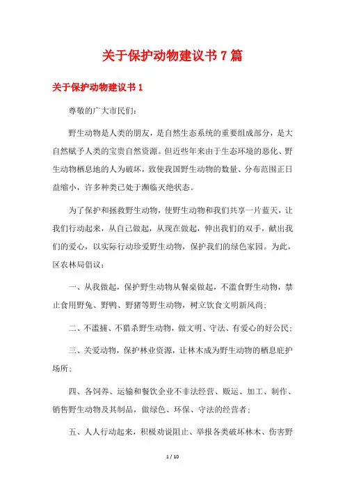 关于保护动物建议书7篇