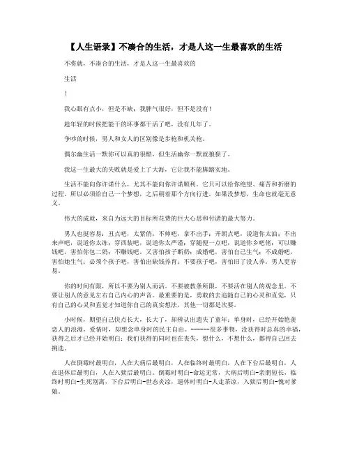 【人生语录】不凑合的生活,才是人这一生最喜欢的生活