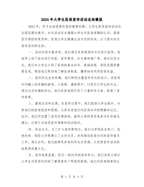 2024年大学生医保宣传活动总结模版(二篇)