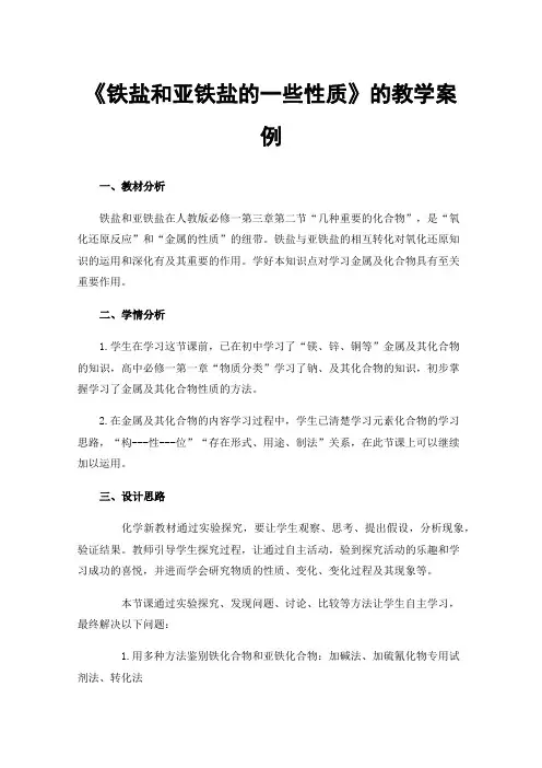 《铁盐和亚铁盐的一些性质》的教学案例