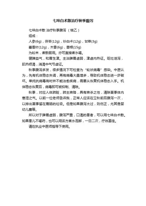七味白术散治疗秋季腹泻
