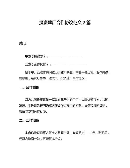 投资建厂合作协议范文7篇