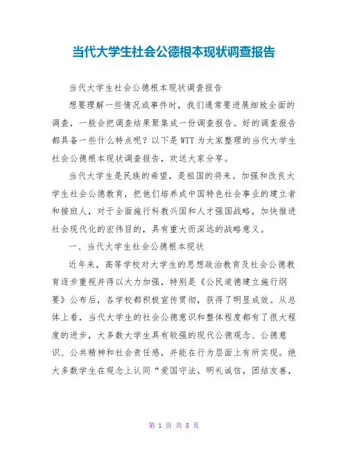 当代大学生社会公德基本现状调查报告