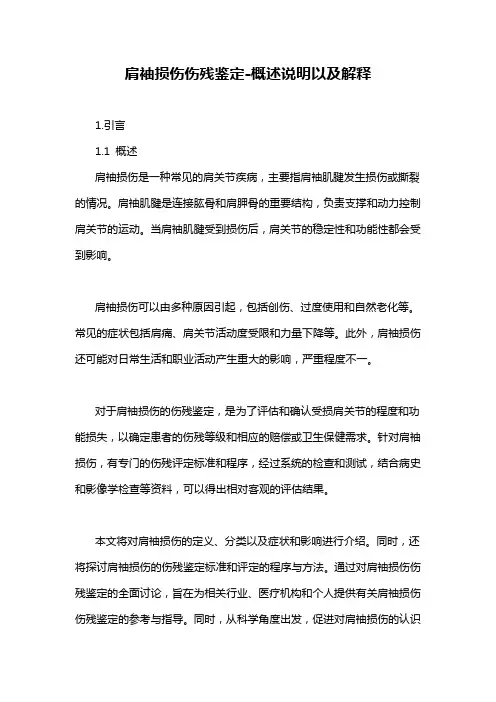 肩袖损伤伤残鉴定-概述说明以及解释