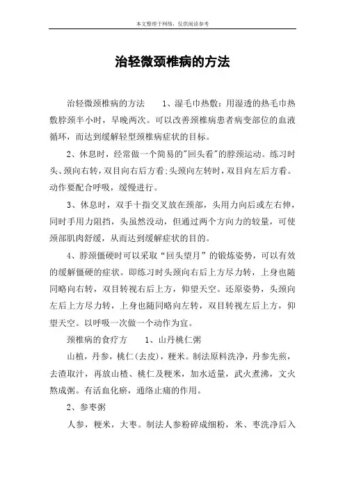 治轻微颈椎病的方法