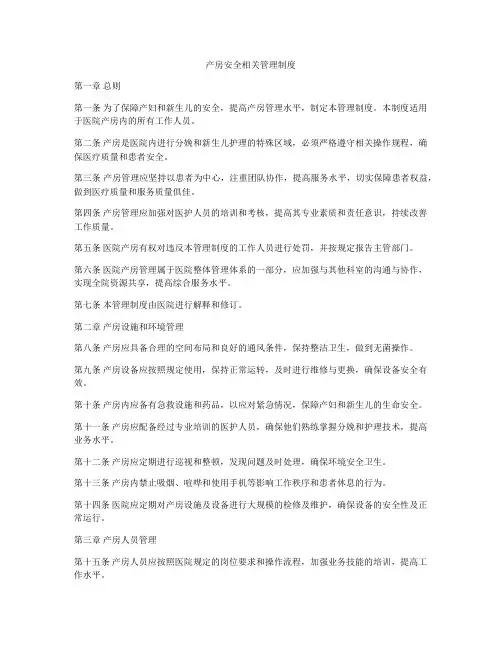 产房安全相关管理制度