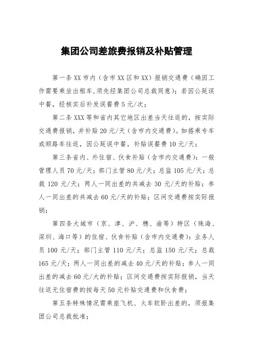 集团公司差旅费报销及补贴管理