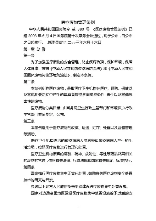 医疗废物管理条例