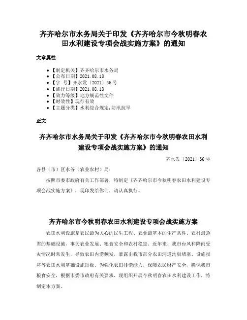 齐齐哈尔市水务局关于印发《齐齐哈尔市今秋明春农田水利建设专项会战实施方案》的通知