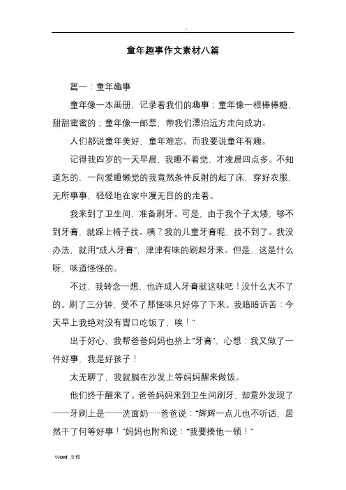 童年趣事作文素材八篇