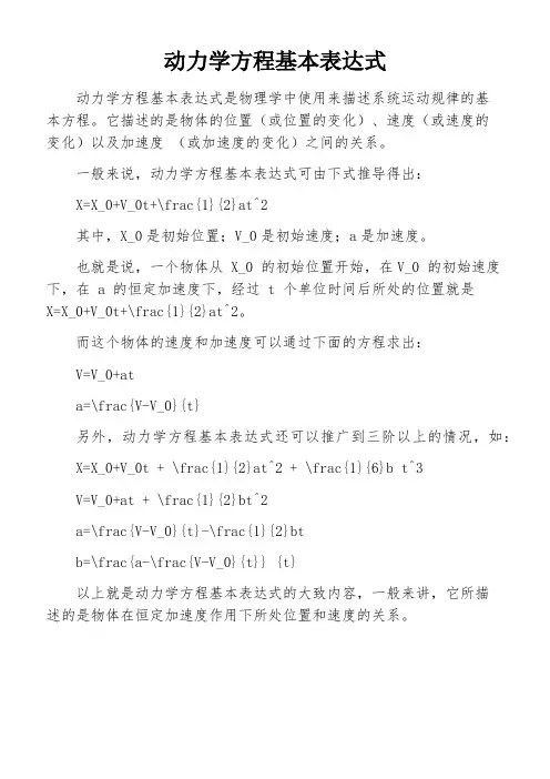 动力学方程基本表达式