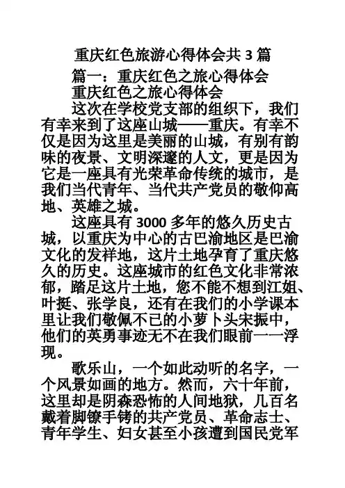 重庆红色旅游心得体会共3篇