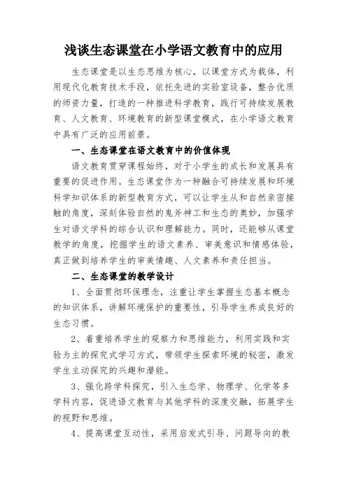 浅谈生态课堂在小学语文教育中的应用