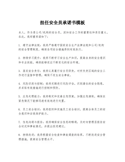 担任安全员承诺书模板