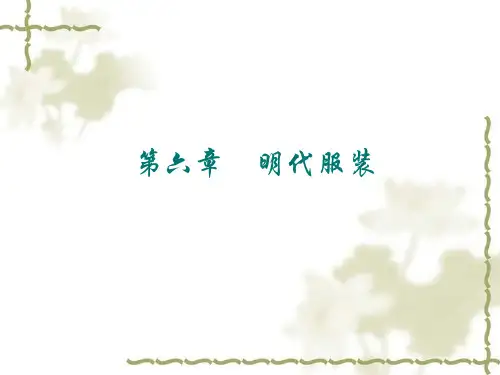 第六章_明代服装