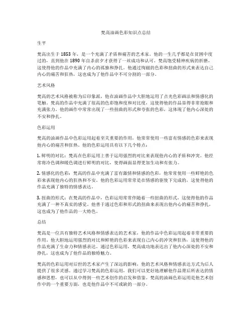 梵高油画色彩知识点总结