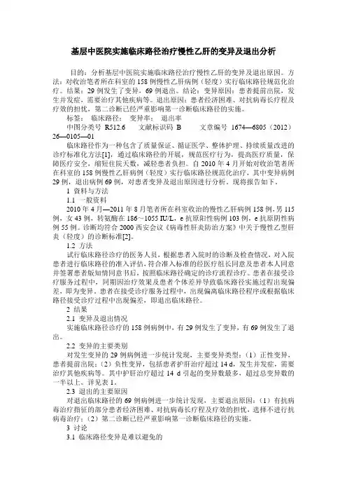 基层中医院实施临床路径治疗慢性乙肝的变异及退出分析