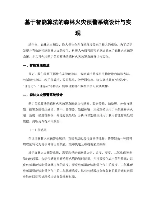 基于智能算法的森林火灾预警系统设计与实现