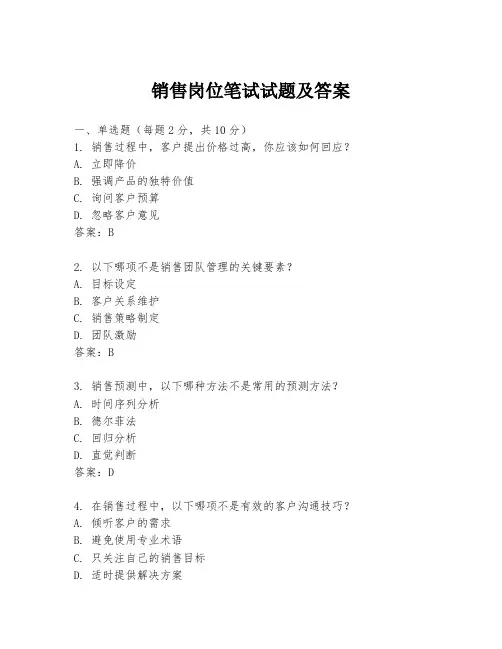 销售岗位笔试试题及答案