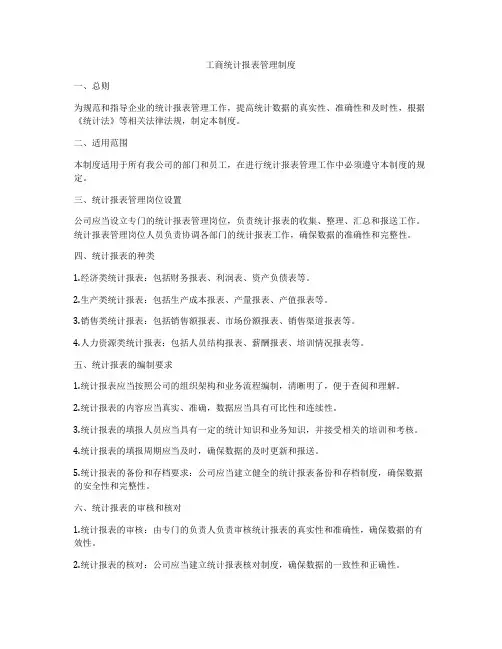 工商统计报表管理制度