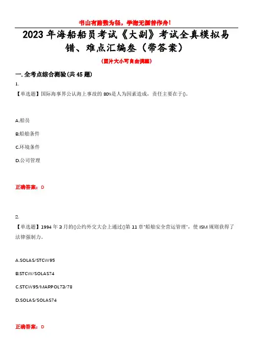 2023年海船船员考试《大副》考试全真模拟易错、难点汇编叁(带答案)试卷号：29