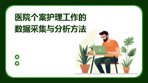 医院个案护理工作的数据采集与分析方法