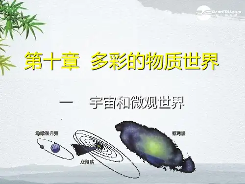 九年级物理 第十一章《多彩的物质世界》01宇宙和微观世界课件 人教新课标版