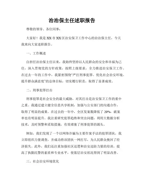 治治保主任述职报告