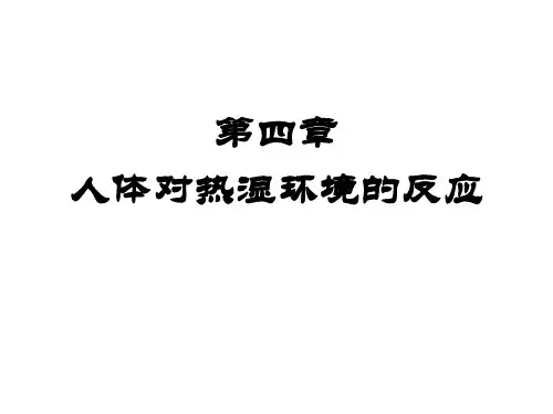 建筑环境学课后习题答案朱颖心版