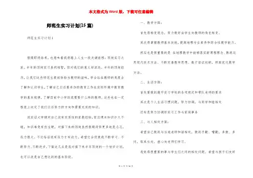 师范生实习计划(15篇)