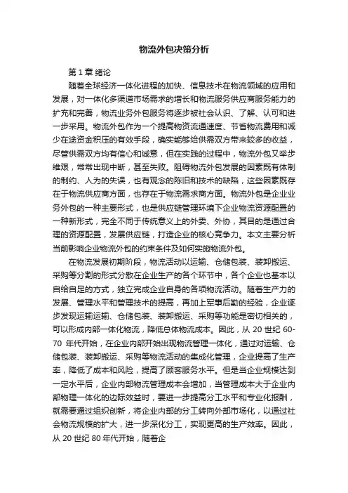 物流外包决策分析