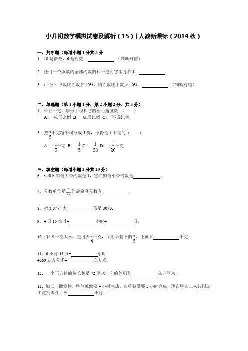 【精品】小升初数学模拟试卷及解析(15)人教新课标(2014秋)