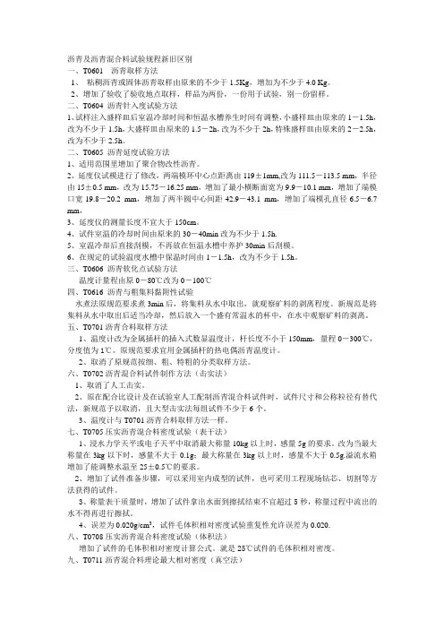 沥青及沥青混合料试验规程新旧区别