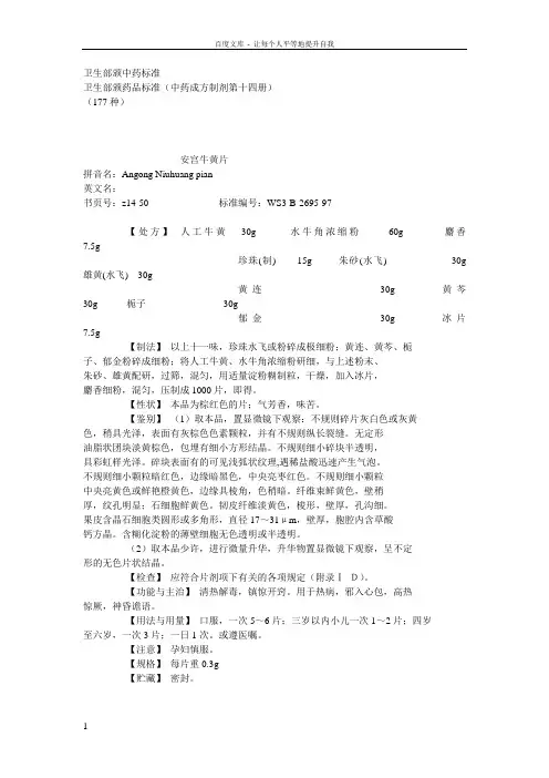 卫生部颁药品标准(中药成方制剂第14册)