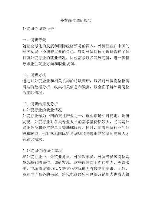 外贸岗位调研报告